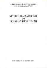 Κριτική παιδαγωγική και εκπαιδευτική πράξη