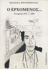 Ο ερχόμενος: Ποιήματα 1975 - 1989