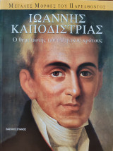 Ιωάννης Καποδίστριας - Ο θεμελιωτής του ελληνικού κράτους