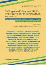 Το Κομματικό Κράτος στην Ελλάδα στα 50 χρόνια από τη Μεταπολίτευση (1974-2024): Αναλύσεις του κομματικού γραφειοκρατισμού του κράτους και του ατελέσφορου εκσυγχρονισμού του