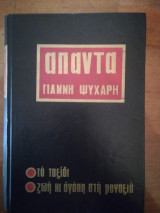 Άπαντα Γιάννη Ψυχάρη
