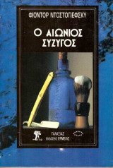 Ο αιώνιος σύζυγος
