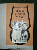 Αρχαίοι Ελληνες Λυρικοί - Εκλογαί