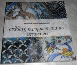 Συλλογή Κεραμικών Πιάτων 1970-2020 Έφη Κουνούγερη-Μανωλεδάκη 2021