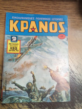 Κράνος τόμος 17