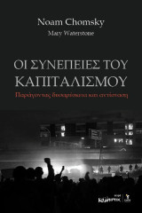 Οι συνέπειες του καπιταλισμού