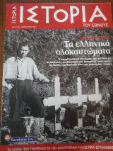 Ιστορία του έθνους Γερμανική κατοχή τα ελληνικά ολοκαυτώματα