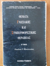 Θέματα Γνωσιακής Και Συμπεριφοριστικής Θεραπείας 2