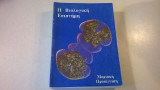 Η βιολογική επιστήμη ( Μοριακή προσέγγιση )