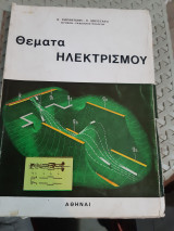 Θέματα ηλεκτρισμού , τόμος Β' [Καραντώνης - Π. Μουστάκας ,1971]