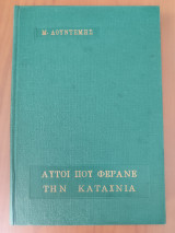 Αυτοί που φέρανε την καταχνιά