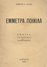 Έμμετρα ποικίλα, Εθνικά - Σατυρικά - Λαογραφικά