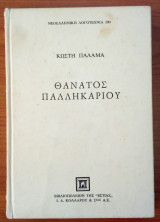 Θάνατος Παλικαριού