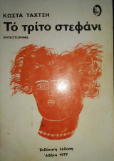 Το τρίτο στεφάνι