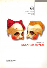 Εκκλησιάζουσαι (θεατρικό πρόγραμμα 2005)