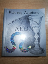 Λέων