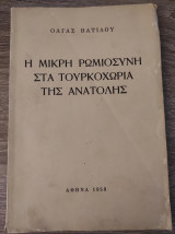 Η μικρή Ρωμιοσύνη στα Τουρκοχώρια της Ανατολής