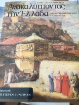 Ανακαλύπτοντας την Ελλαδα ζωγράφοι και περιηγητές του 19ου αιωνα