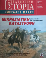 Στρατιωτική Ιστορία, Σειρά Μεγάλες Μάχες Μικρασιατική Καταστροφή