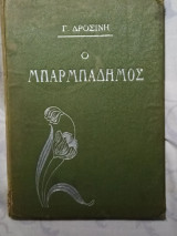Ο Μπαρμπαδήμος Γεωργίου Δροσίνη