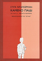 Καμένο παιδί