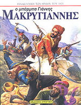 Ο μπάρμπα Γιάννης Μακρυγιάννης