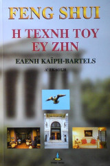 Feng Shui. Η τέχνη του ευ ζην