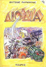Διοδια