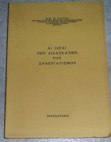 Αι ιδεαι των διδασκαλων του συνεργατισμου 1965 Νικ. Πατρα