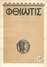 Φθιώτις, Έτος Δ', Ιανουάριος- Φεβρουάριος 1958