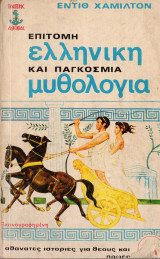Επίτομη Ελληνική και παγκόσμια μυθολογία
