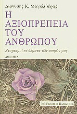 Η αξιοπρεπεια του ανθρωπου