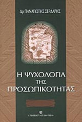 Η ψυχολογία της προσωπικότητας