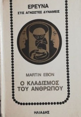 Ο κλαδισμός του ανθρώπου