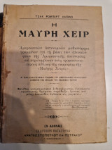Νατ Πίγκερτων Η Μαύρη Χειρ 1ος τομος