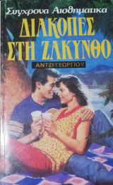 Διακοπές στη Ζάκυνθο TimeOut No 6