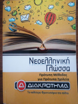 Νεοελληνική Γλώσσα Πρότυπη μέθοδος για πρότυπα σχολεία
