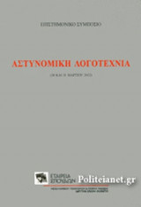 ΑΣΤΥΝΟΜΙΚΗ ΛΟΓΟΤΕΧΝΙΑ