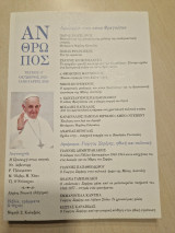 Άνθρωπος τευχος 17 αφιερωμα στον πάπα Φραγκίσκο