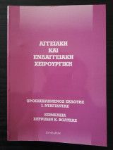 Αγγειακή και Ενδαγγειακή Χειρουργική
