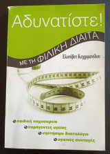 Αδυνατιστε με τη φιλικη διαιτα