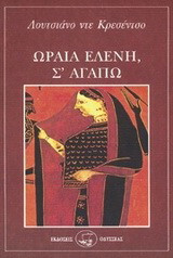 Ωραία Ελένη, σ' αγαπώ