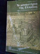 Τα μοναστήρια της Ελλάδας