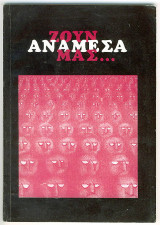 Ζουν ανάμεσα μας…