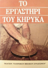 Το Εργαστήρι του Κήρυκα
