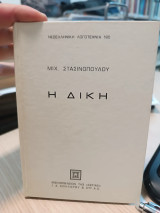 Η Δίκη