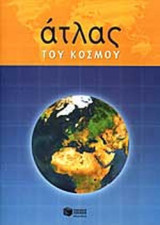 ΑΤΛΑΣ ΤΟΥ ΚΟΣΜΟΥ