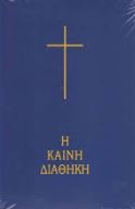 Καινή Διαθήκη (σε μετάφραση στη δημοτική)