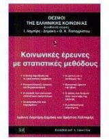 Κοινωνικές έρευνες με στατιστικές μεθόδους