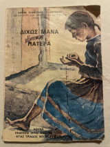 Δίχως μάνα και πατέρα